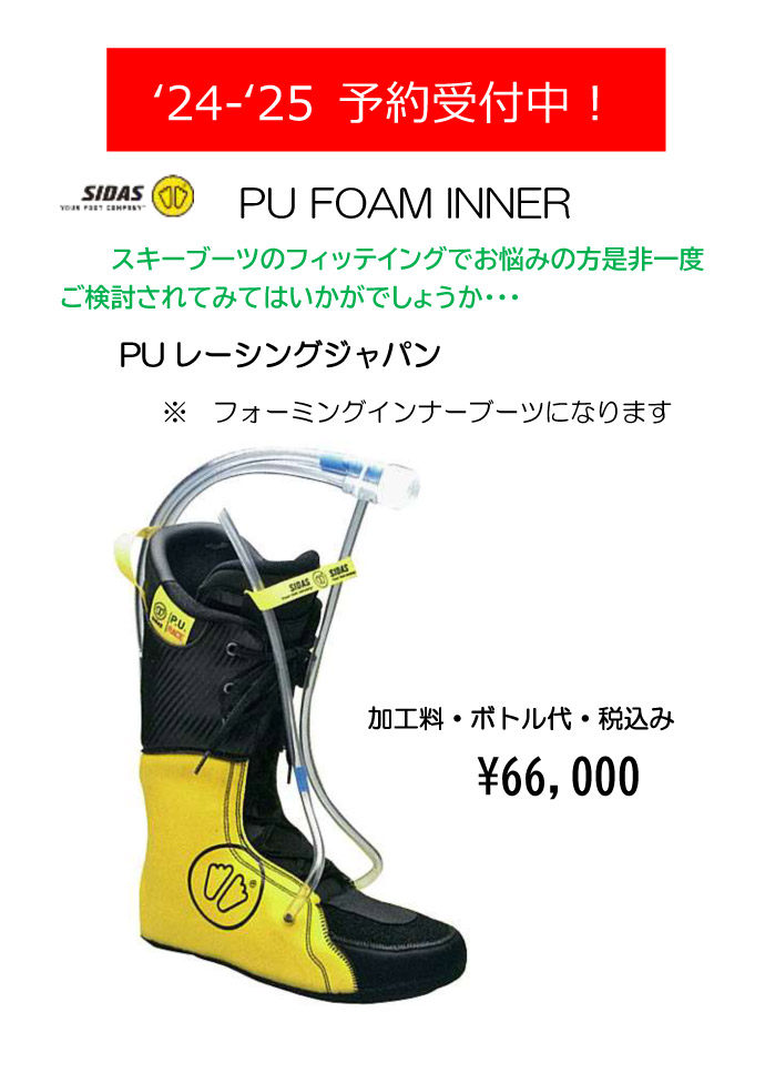 PU FOAM INNER:PU レーシングジャパン(フォーミングインナーブーツ)66,000円(加工料・ボトル代・税込)